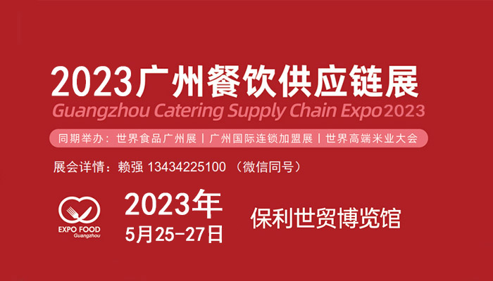 2023广州国际餐饮供应链展览会