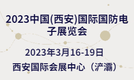 2023中国(西安)国际国防电子华体会官方客户端