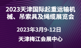 2023天津国际起重运输机械、吊索具及绳缆展览会