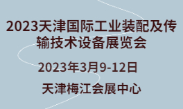 2023天津国际工业装配及传输技术设备展览会