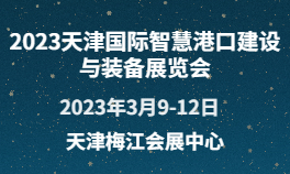 2023天津国际智慧港口建设与装备展览会