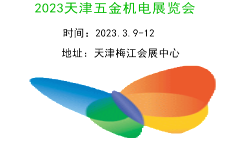 2023天津五金机电展览会