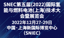 SNEC第五届(2022)国际氢能与燃料电池(上海)技术大会暨展览会