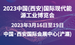 2023中国(西安)国际现代能源工业博览会