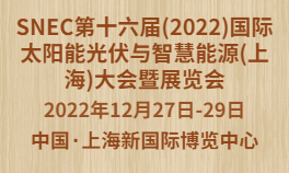 SNEC第十六届(2022)国际太阳能光伏与智慧能源(上海)大会暨展览会