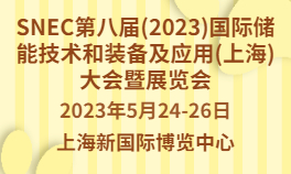 SNEC第八届(2023)国际储能技术和装备及应用(上海)大会暨展览会