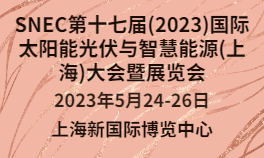 SNEC第十七届(2023)国际太阳能光伏与智慧能源(上海)大会暨华体会官方客户端