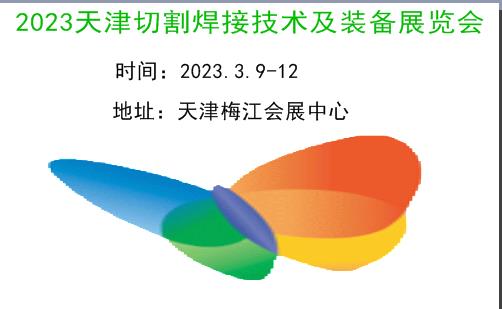 2023天津切割焊接技术及装备展览会