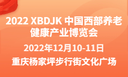 2022 XBDJK 中国西部养老健康产业博览会