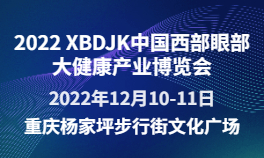 2022 XBDJK 中国西部眼部大健康产业博览会