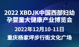 2022 XBDJK 中国西部妇幼孕婴童大健康产业博览会