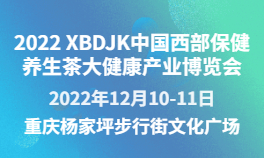2022 XBDJK 中国西部保健养生茶大健康产业博览会