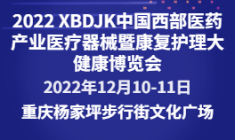 2022 XBDJK 中国西部医药产业医疗器械暨康复护理大健康博览会