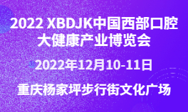 2022 XBDJK 中国西部口腔大健康产业博览会