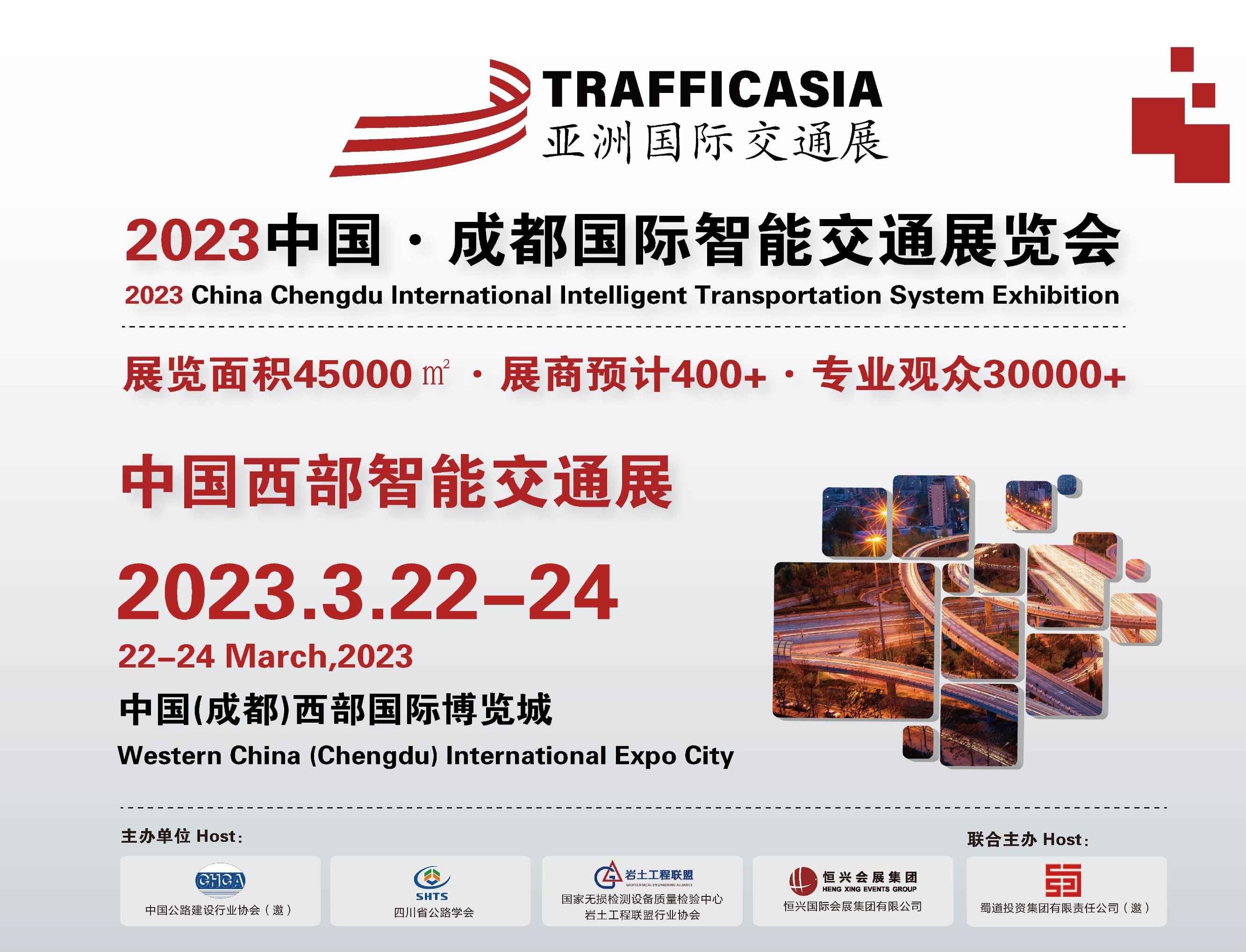 Trafficasia 2023中国·成都国际智能交通展览会