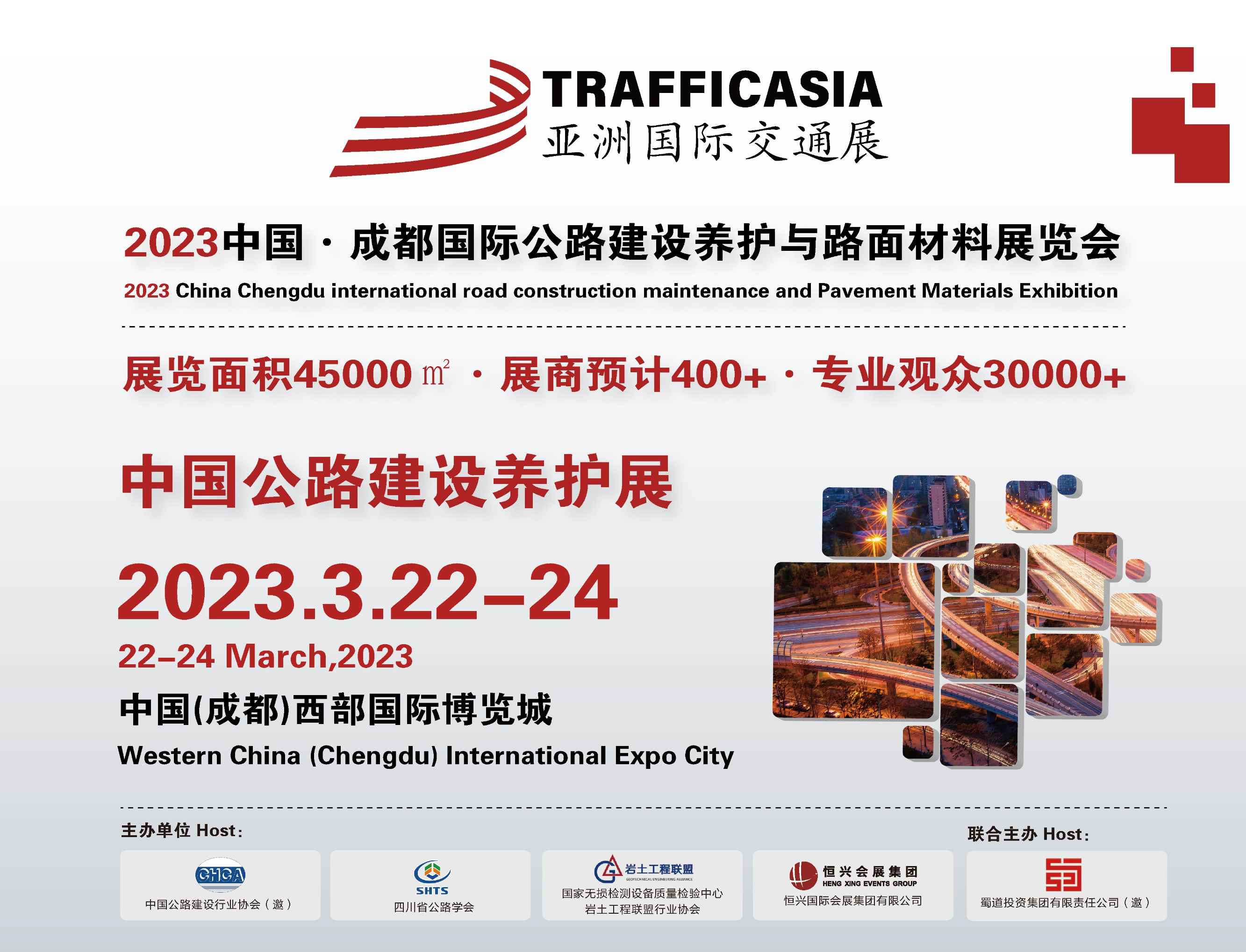 2023中国·成都国际公路建设养护与路面材料展览会