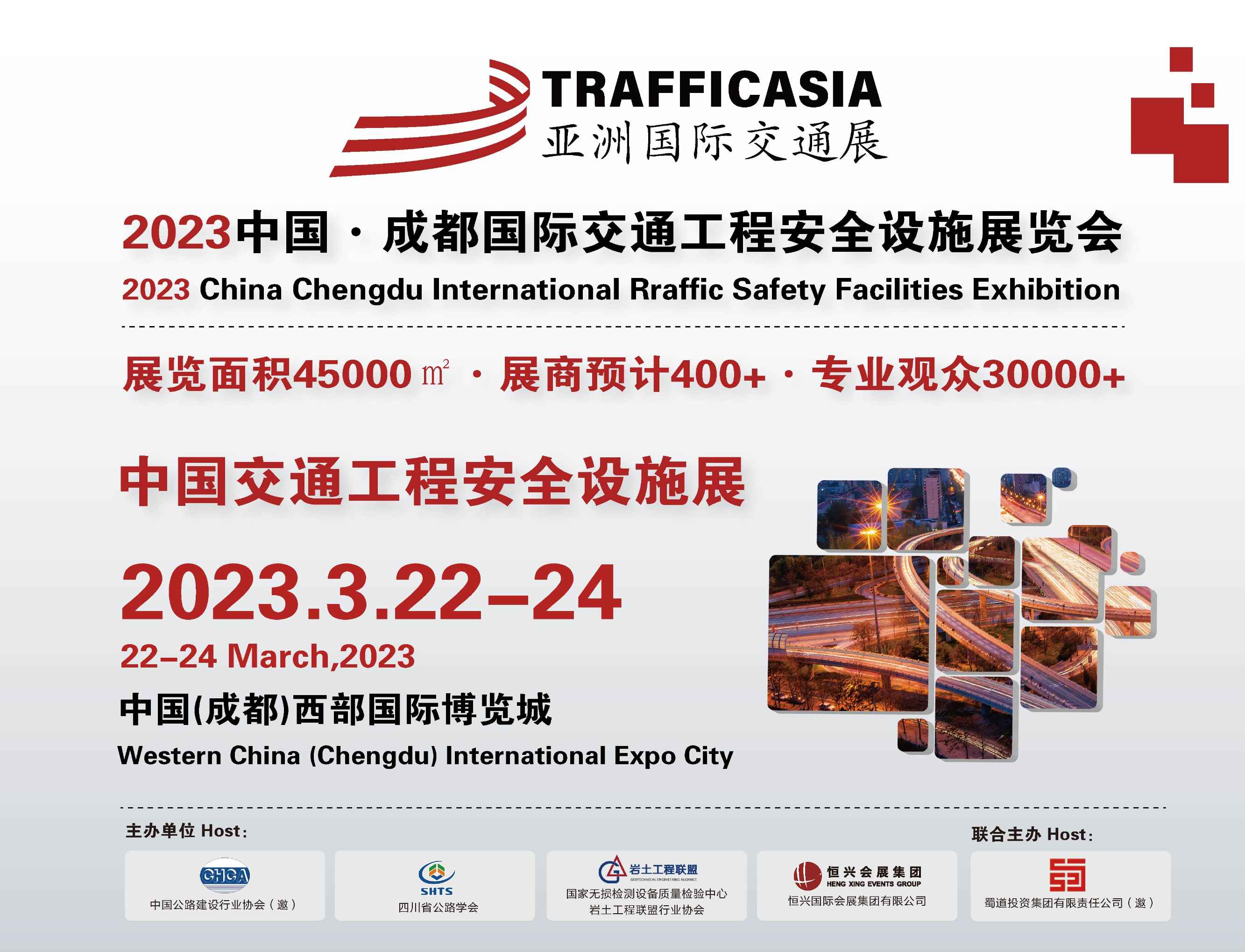 2023中国·成都国际交通工程安全设施展览会