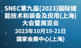 SNEC第九届(2023)国际储能技术和装备及应用(上海)大会暨展览会
