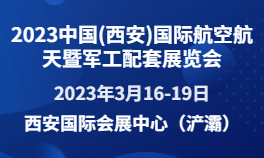 2023中国(西安)国际航空航天暨军工配套华体会官方客户端