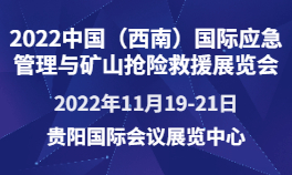 2022中国（西南）国际应急管理与矿山抢险救援展览会