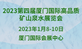 2023第四届厦门国际高品质矿山泉水展览会