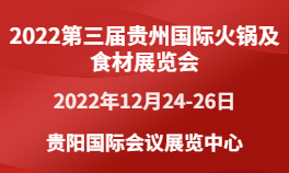 2022第三届贵州国际火锅及食材展览会