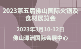 2023第五届佛山国际火锅及食材展览会