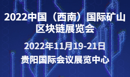2022中国（西南）国际矿山区块链展览会