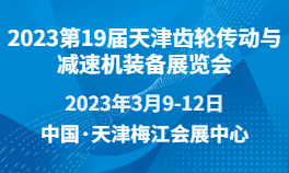 2023第19届天津齿轮传动与减速机装备展览会