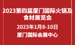 2023第四届厦门国际火锅及食材展览会