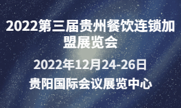 2022第三届贵州餐饮连锁加盟展览会