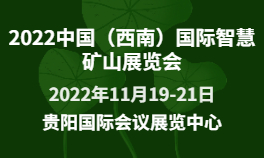 2022中国（西南）国际智慧矿山展览会