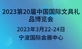 2023第20届中国国际文具礼品博览会