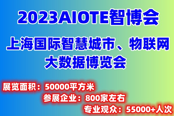 2023AIOTE智博会-第十五届上海国际智慧城市、物联网、大数据博览会