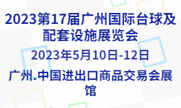 2023第17届广州国际台球及配套设施展览会