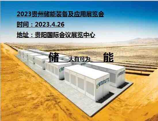 2023贵州国际储能技术及应用展览会