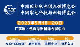 2023全国家电零部件、技术、材料、设备展览会-上海展