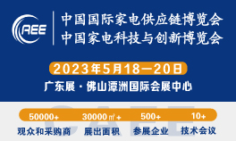 2023全国家电零部件、技术、材料、设备展览会-青岛展