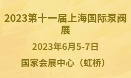 2023年第十一届上海国际泵阀展