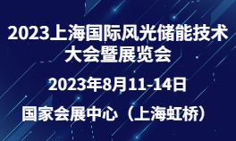 2023上海国际风光储能技术大会暨展览会