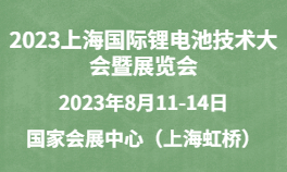 2023上海国际锂电池技术大会暨展览会