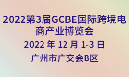 2022第3届GCBE国际跨境电商产业博览会