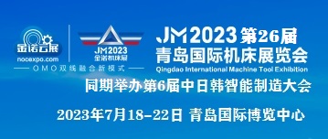 青岛机床展|2023年第26届青岛国际机床展览会