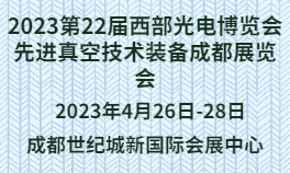 2023第22届西部光电博览会先进真空技术装备成都华体会官方客户端