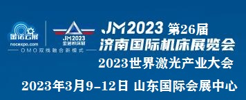 2023第26届济南国际机床展览会