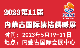 2023内蒙古第十一届国际清洁供暖空调热泵展览会