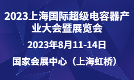 2023上海国际超级电容器产业大会暨展览会