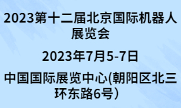 2023第十二届北京国际机器人展览会