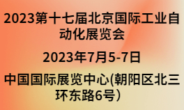 2023第十七届北京国际工业自动化展览会
