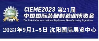 2023第21届中国国际装备制造业博览会